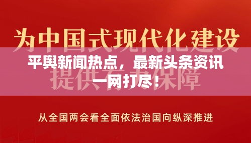 平輿新聞熱點(diǎn)，最新頭條資訊一網(wǎng)打盡！