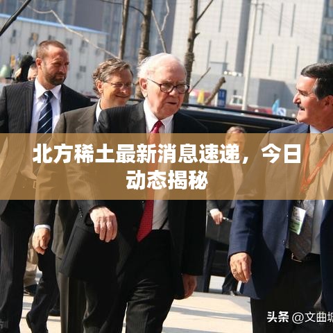 北方稀土最新消息速遞，今日動態(tài)揭秘