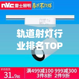 軌道射燈行業(yè)排名TOP10揭曉，照明巨頭引領(lǐng)市場潮流