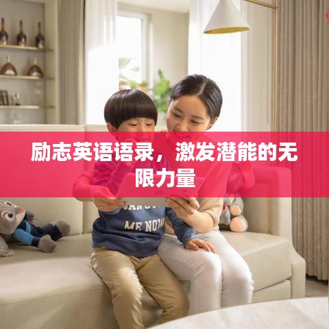 勵(lì)志英語(yǔ)語(yǔ)錄，激發(fā)潛能的無(wú)限力量