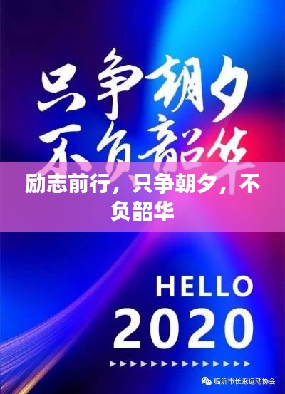 勵(lì)志前行，只爭(zhēng)朝夕，不負(fù)韶華