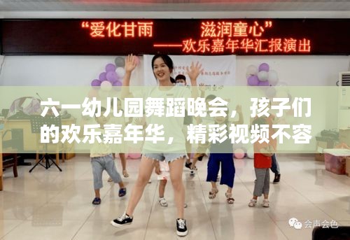 六一幼兒園舞蹈晚會(huì)，孩子們的歡樂嘉年華，精彩視頻不容錯(cuò)過！
