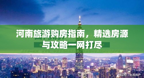 河南旅游購房指南，精選房源與攻略一網(wǎng)打盡