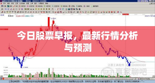 今日股票早報，最新行情分析與預(yù)測