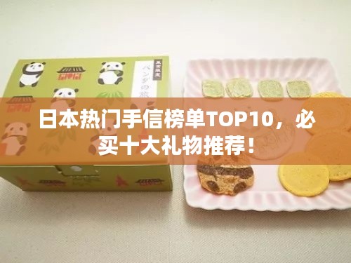 日本熱門手信榜單TOP10，必買十大禮物推薦！