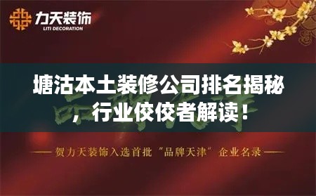 塘沽本土裝修公司排名揭秘，行業(yè)佼佼者解讀！