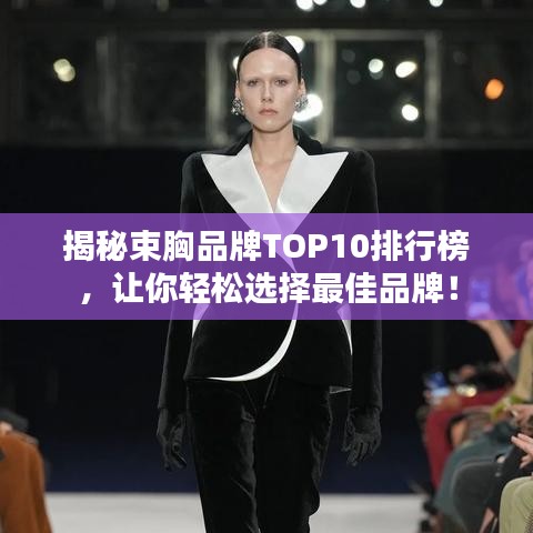 揭秘束胸品牌TOP10排行榜，讓你輕松選擇最佳品牌！