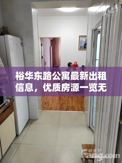 裕華東路公寓最新出租信息，優(yōu)質(zhì)房源一覽無余