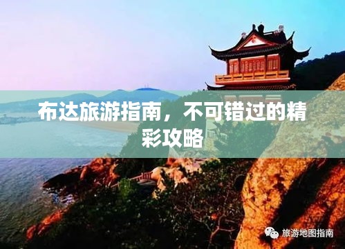 布達(dá)旅游指南，不可錯(cuò)過(guò)的精彩攻略