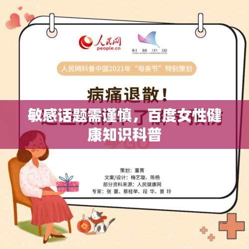 敏感話題需謹(jǐn)慎，百度女性健康知識(shí)科普
