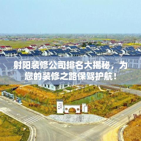 射陽裝修公司排名大揭秘，為您的裝修之路保駕護(hù)航！
