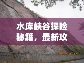 水庫峽谷探險(xiǎn)秘籍，最新攻略大全！