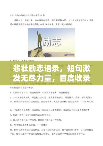 悲壯勵志語錄，短句激發(fā)無盡力量，百度收錄標準標題。