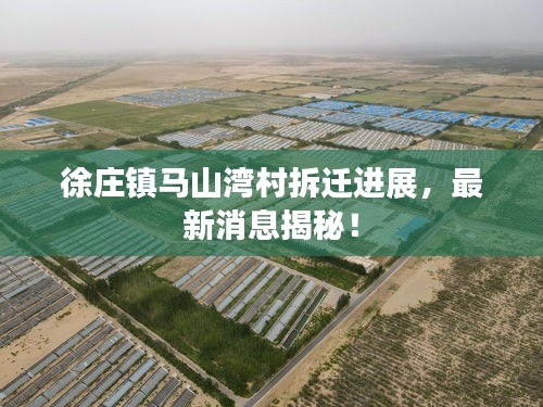 徐莊鎮(zhèn)馬山灣村拆遷進展，最新消息揭秘！