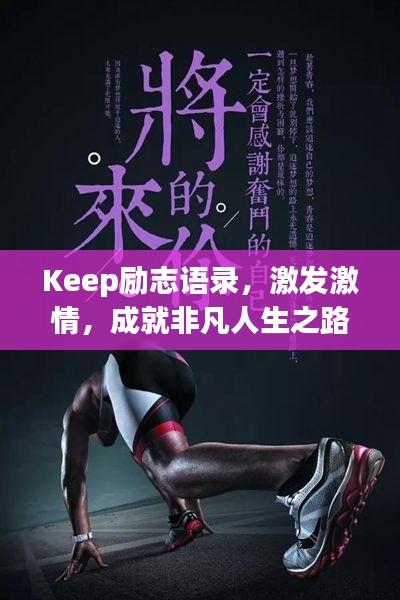 Keep勵志語錄，激發(fā)激情，成就非凡人生之路