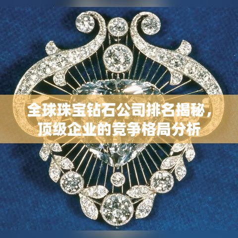 全球珠寶鉆石公司排名揭秘，頂級企業(yè)的競爭格局分析