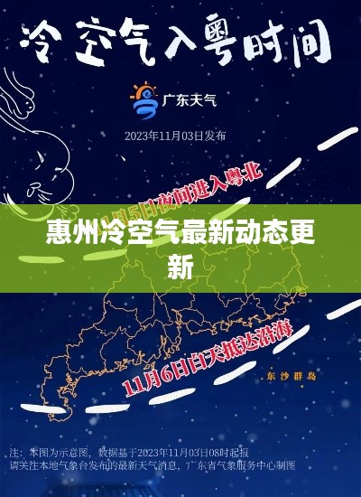 惠州冷空氣最新動態(tài)更新