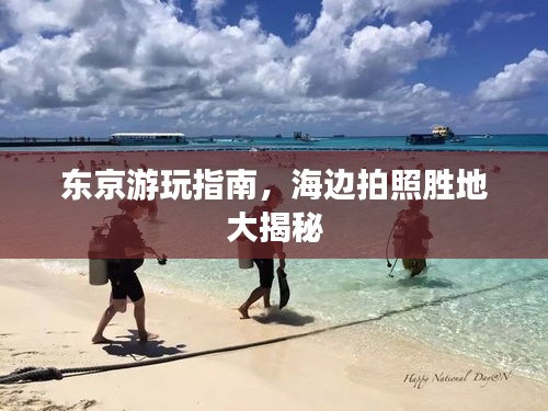 東京游玩指南，海邊拍照勝地大揭秘