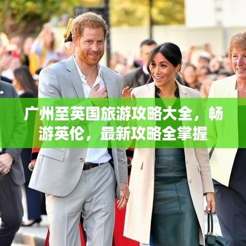 廣州至英國旅游攻略大全，暢游英倫，最新攻略全掌握
