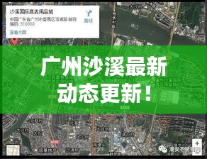 廣州沙溪最新動(dòng)態(tài)更新！