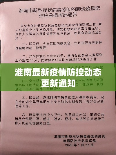 淮南最新疫情防控動態(tài)更新通知