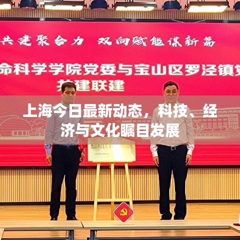 上海今日最新動(dòng)態(tài)，科技、經(jīng)濟(jì)與文化矚目發(fā)展