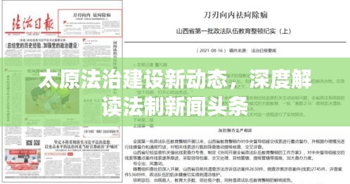太原法治建設(shè)新動態(tài)，深度解讀法制新聞?lì)^條