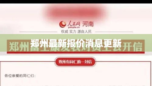 鄭州最新報(bào)價(jià)消息更新