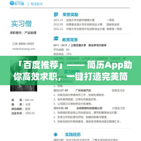 「百度推薦」—— 簡歷App助你高效求職，一鍵打造完美簡歷