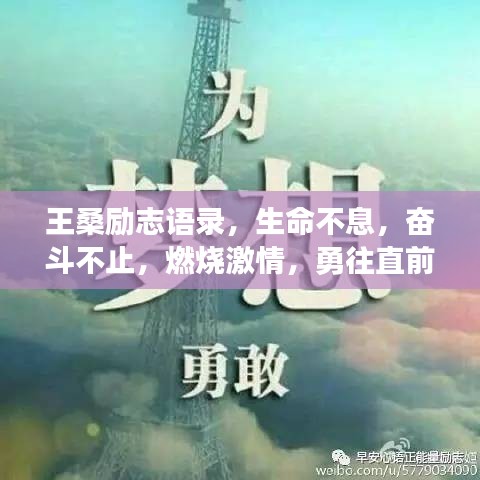 王桑勵(lì)志語錄，生命不息，奮斗不止，燃燒激情，勇往直前
