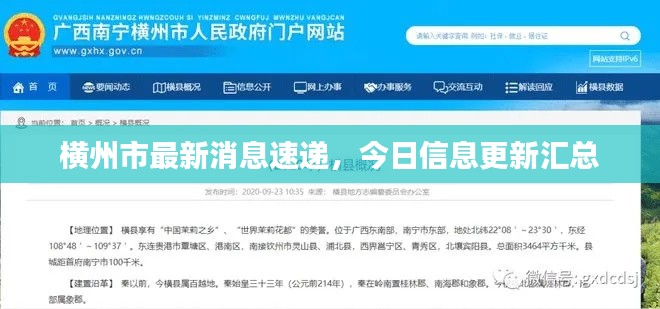 橫州市最新消息速遞，今日信息更新匯總