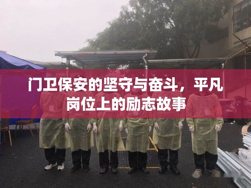 門衛(wèi)保安的堅守與奮斗，平凡崗位上的勵志故事