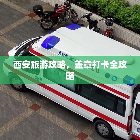 西安旅游攻略，蓋章打卡全攻略