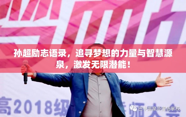 孫超勵志語錄，追尋夢想的力量與智慧源泉，激發(fā)無限潛能！