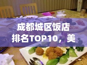 成都城區(qū)飯店排名TOP10，美食之旅必選之地
