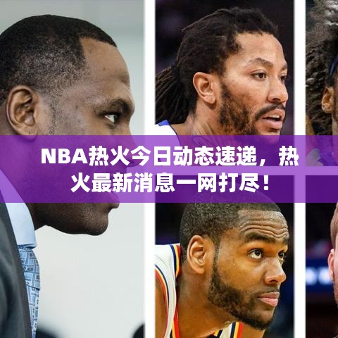 NBA熱火今日動態(tài)速遞，熱火最新消息一網(wǎng)打盡！