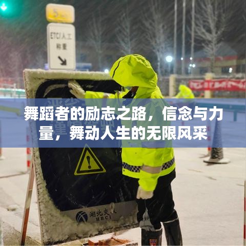 舞蹈者的勵(lì)志之路，信念與力量，舞動(dòng)人生的無(wú)限風(fēng)采