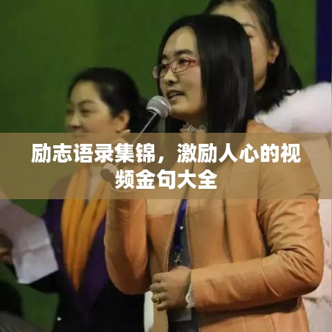 勵志語錄集錦，激勵人心的視頻金句大全