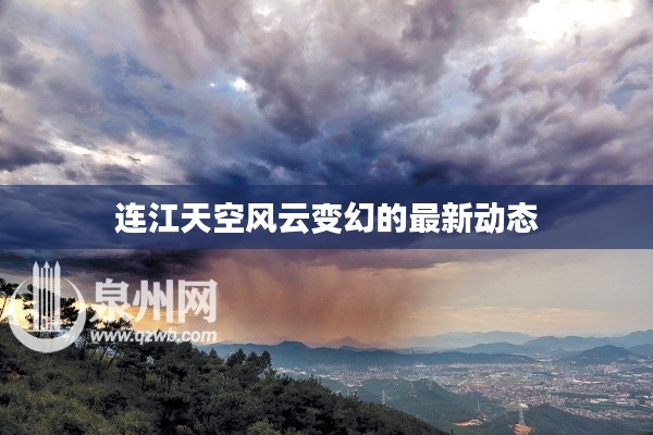 連江天空風(fēng)云變幻的最新動態(tài)