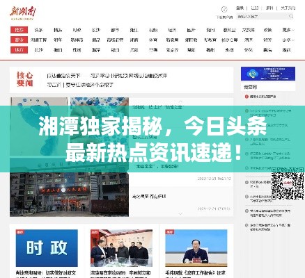 湘潭獨家揭秘，今日頭條最新熱點資訊速遞！