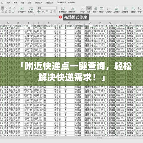 「附近快遞點(diǎn)一鍵查詢，輕松解決快遞需求！」