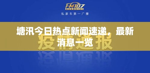 塘汛今日熱點(diǎn)新聞速遞，最新消息一覽
