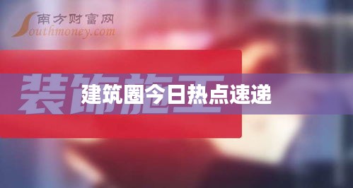 建筑圈今日熱點(diǎn)速遞