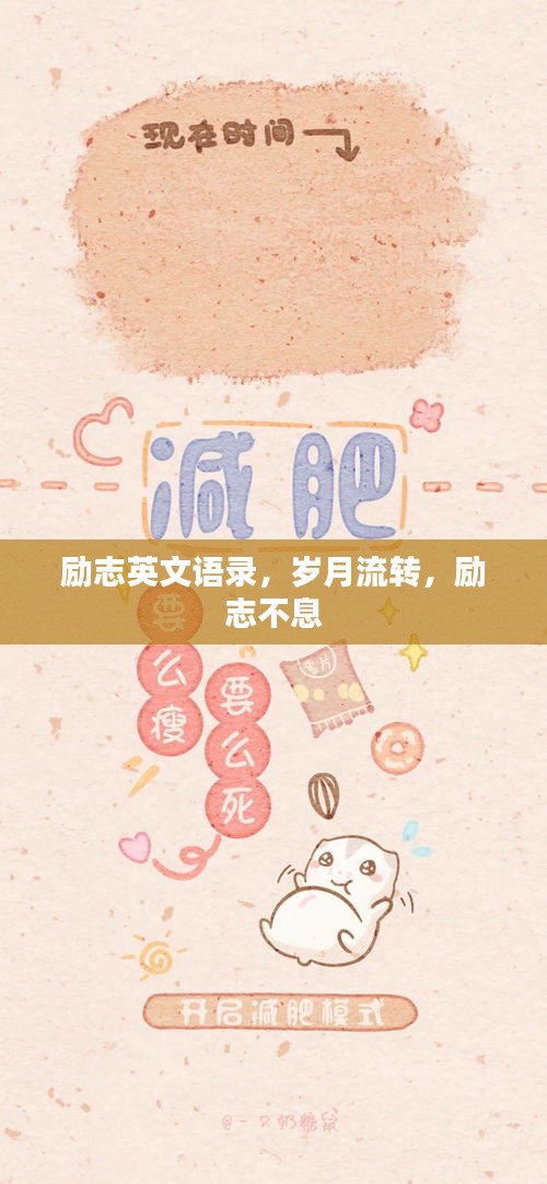 勵志英文語錄，歲月流轉(zhuǎn)，勵志不息