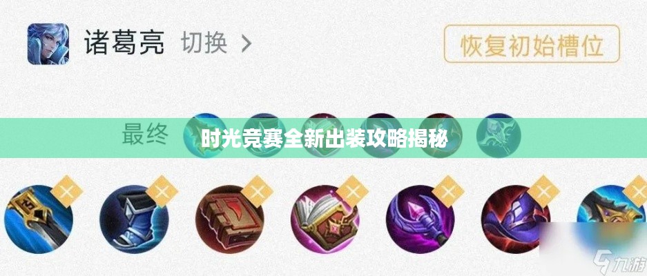 時光競賽全新出裝攻略揭秘