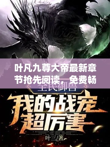 葉凡九尊大帝最新章節(jié)搶先閱讀，免費(fèi)暢享全文