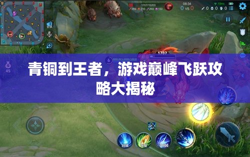 青銅到王者，游戲巔峰飛躍攻略大揭秘