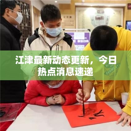 江津最新動態(tài)更新，今日熱點消息速遞