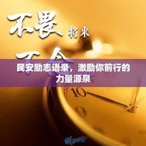 民安勵(lì)志語(yǔ)錄，激勵(lì)你前行的力量源泉