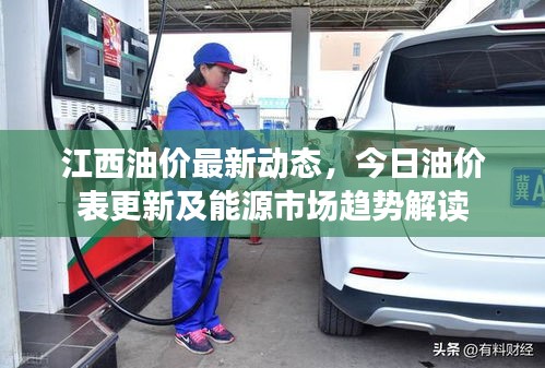 江西油價最新動態(tài),今日油價表更新及能源市場趨勢解讀